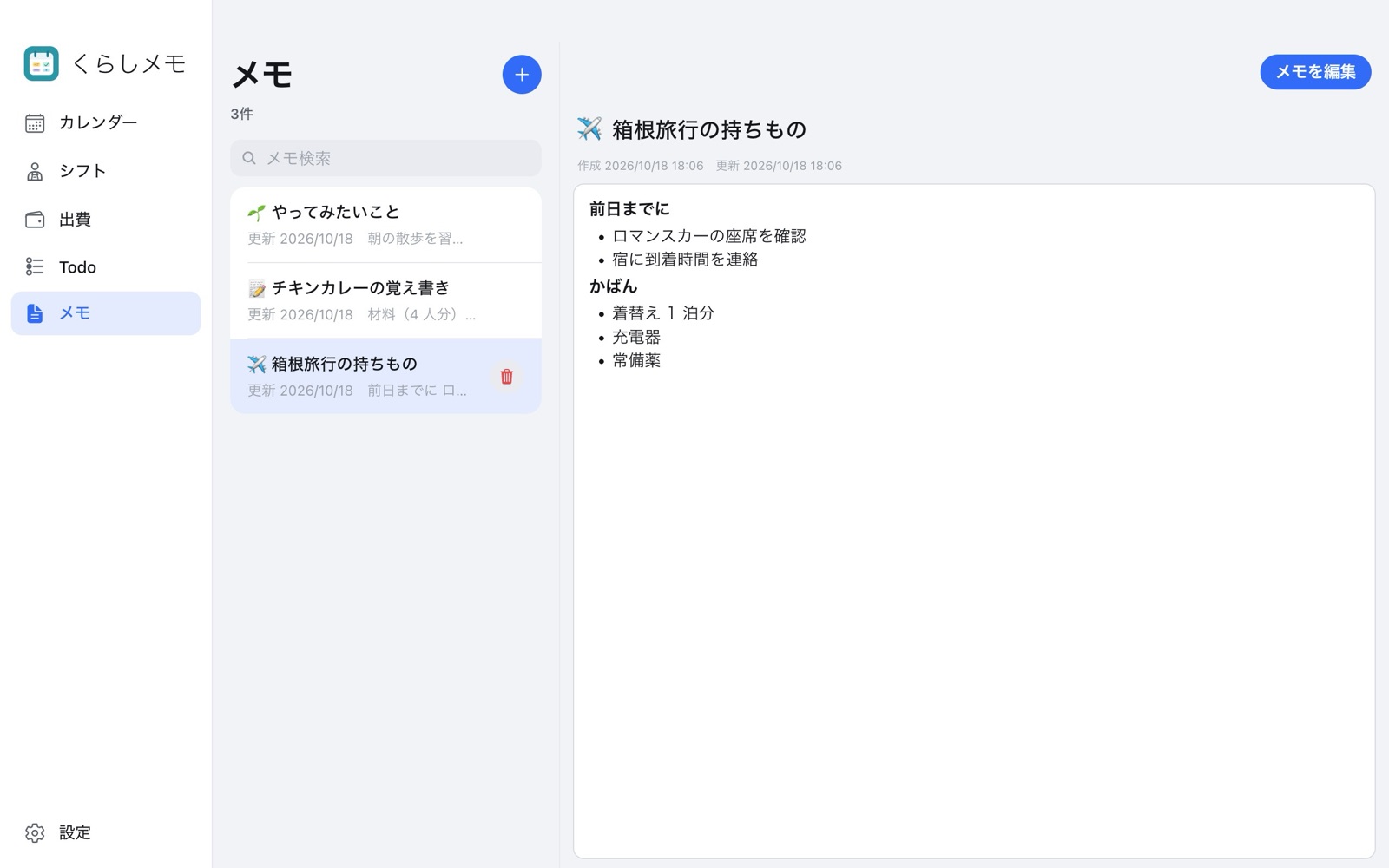 メモの一覧と本文