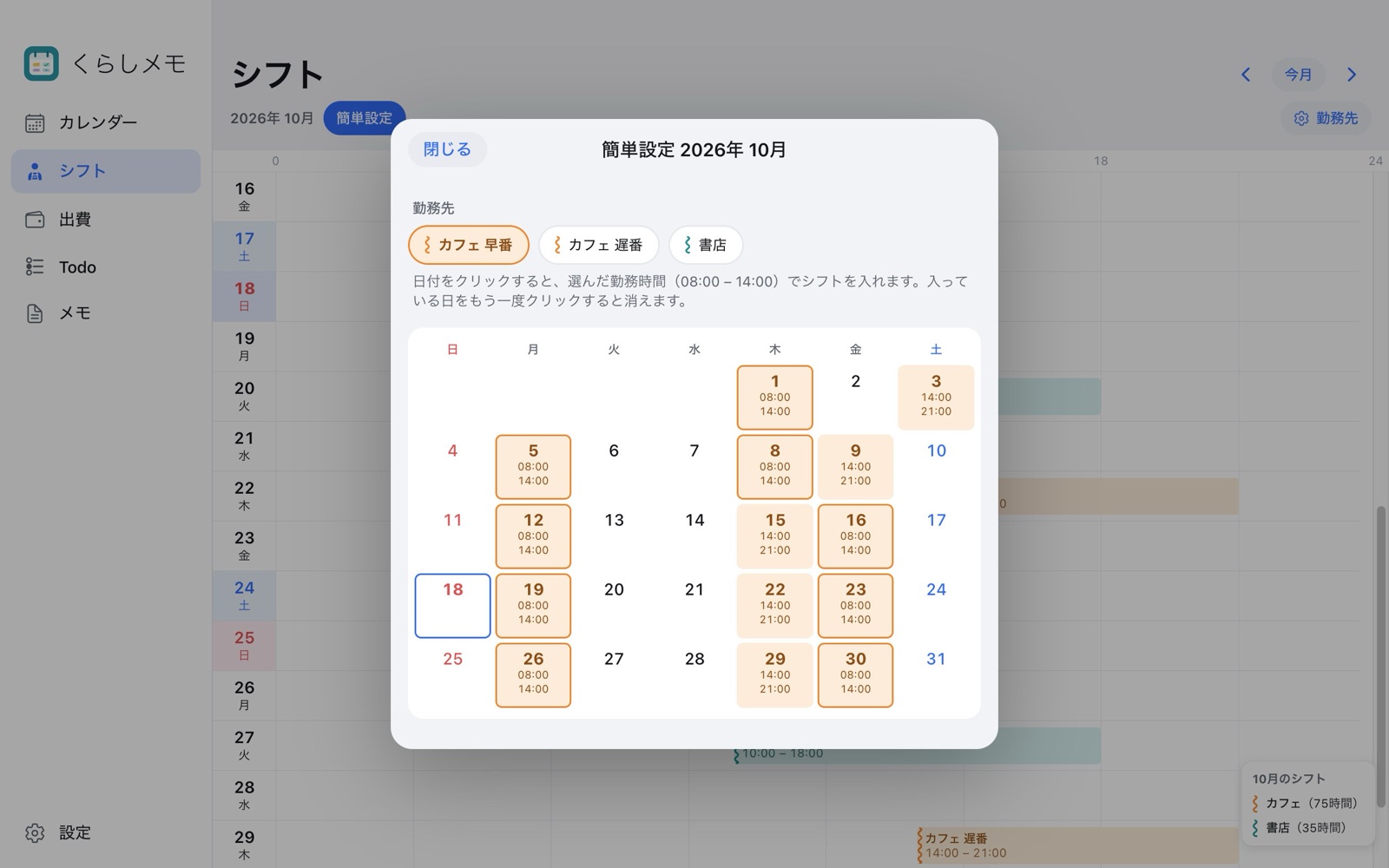 簡単設定で日付をクリックしてシフトを入れる画面
