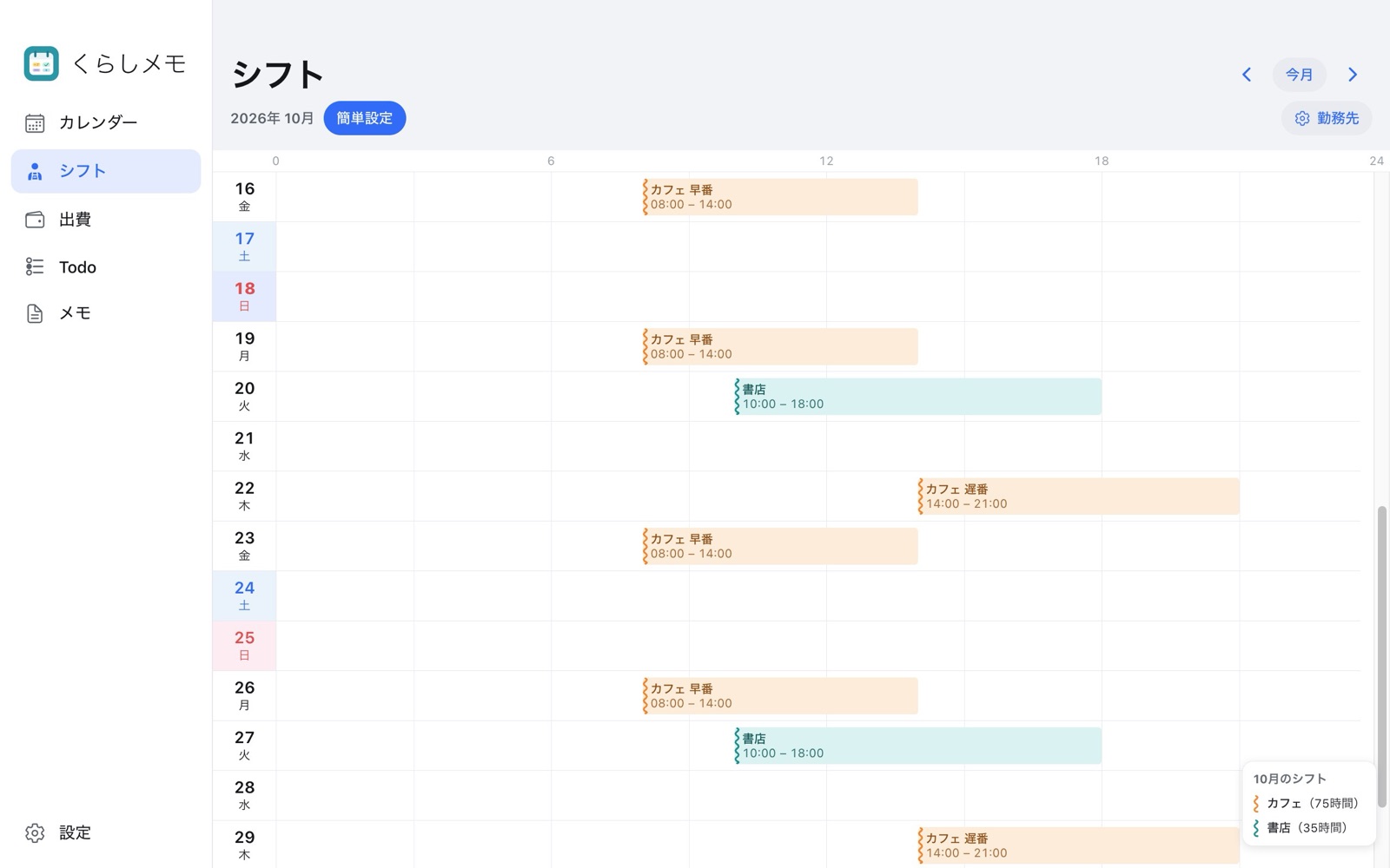 1 か月のシフト表と勤務時間の合計